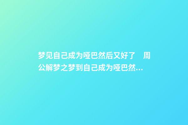 梦见自己成为哑巴然后又好了　周公解梦之梦到自己成为哑巴然后又